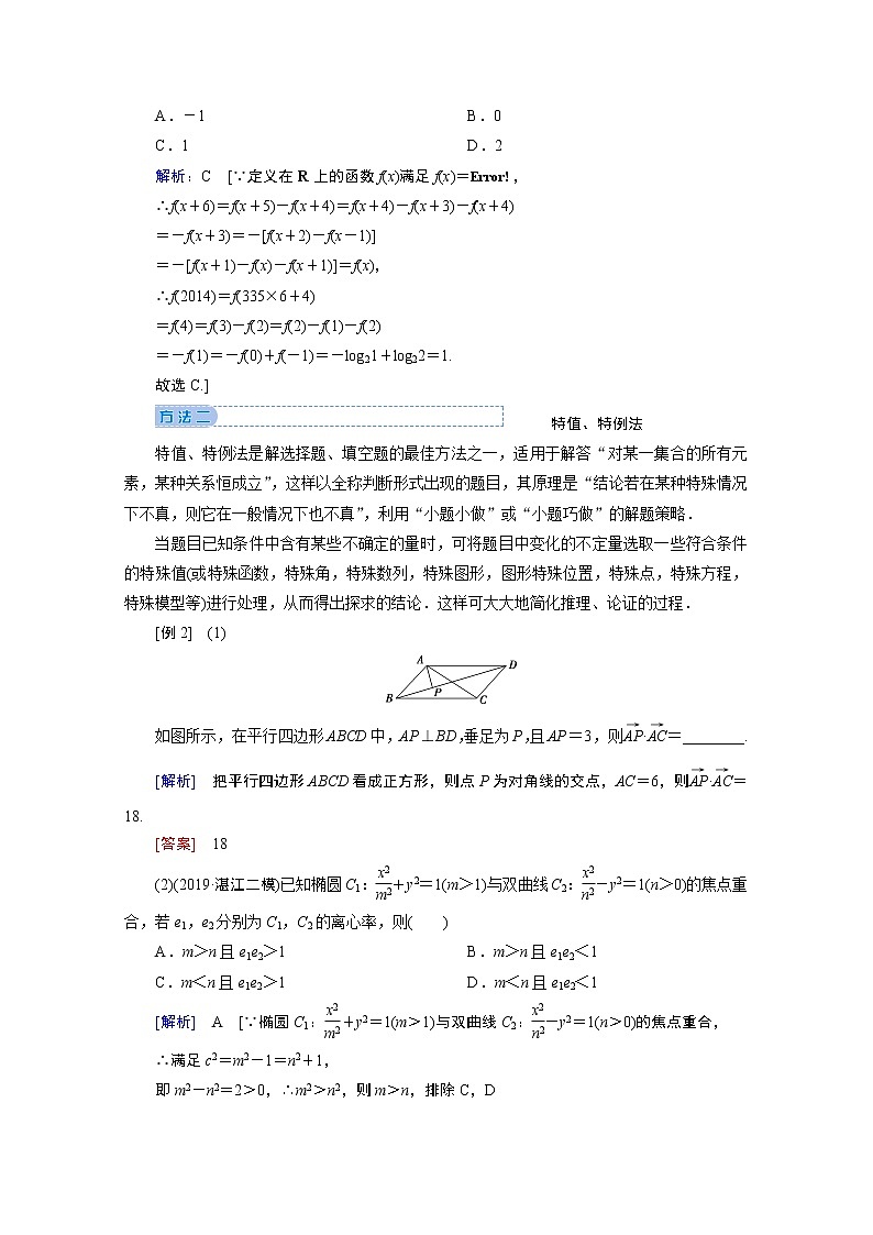 2020届高考数学二轮教师用书：下篇指导二高考客观题“六招秒杀”03