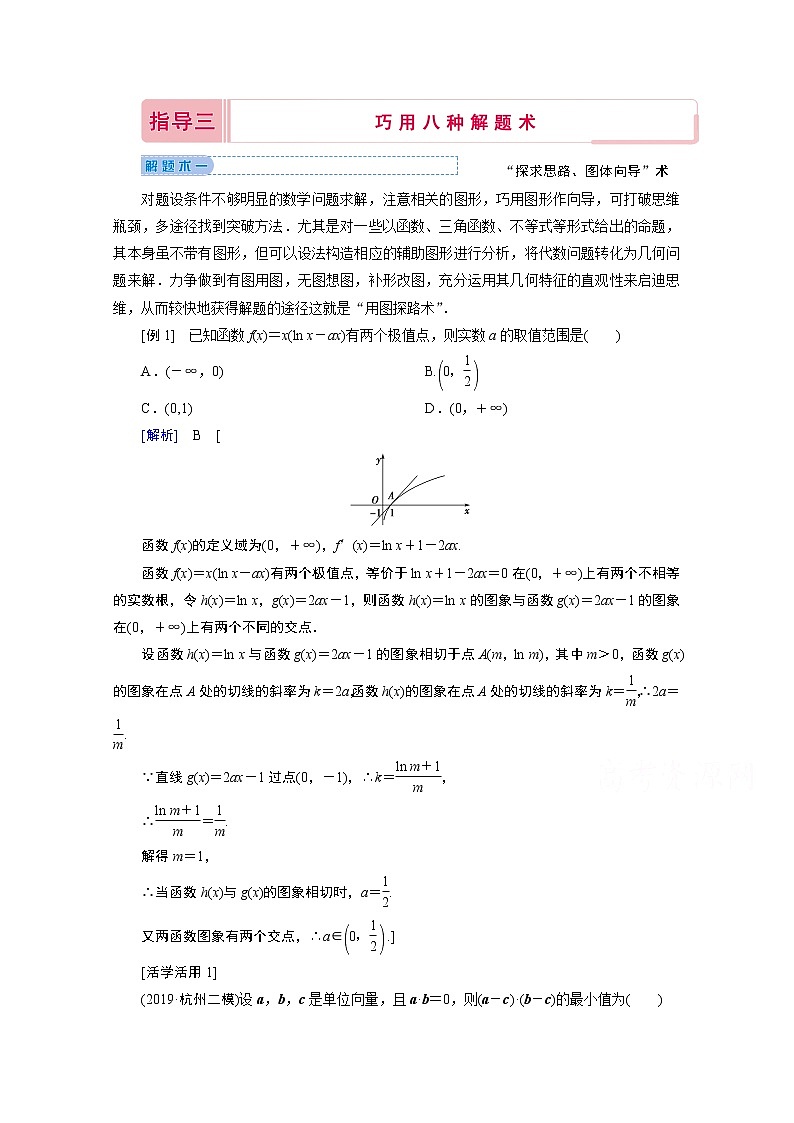 2020届高考数学二轮教师用书：下篇指导三巧用八种解题术01