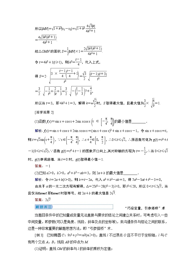 2020届高考数学二轮教师用书：下篇指导三巧用八种解题术03