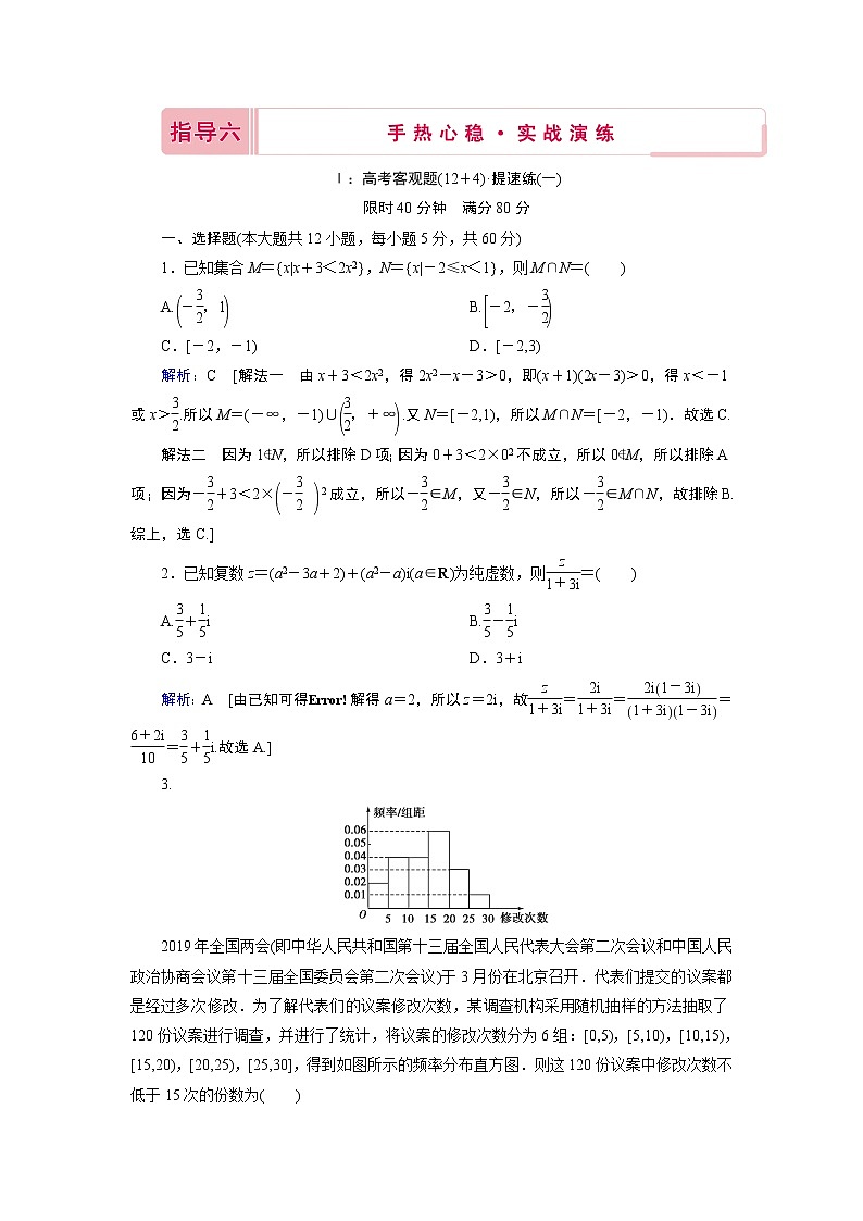 2020届高考数学二轮教师用书：下篇指导六手热心稳·实战演练01