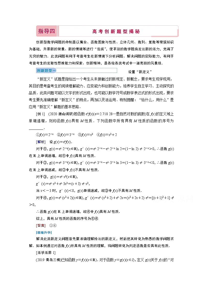 2020届高考数学二轮教师用书：下篇指导四高考创新题型揭秘01