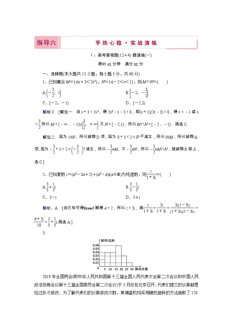 2020新高考数学二轮教师用书：指导六手热心稳·实战演练第1页