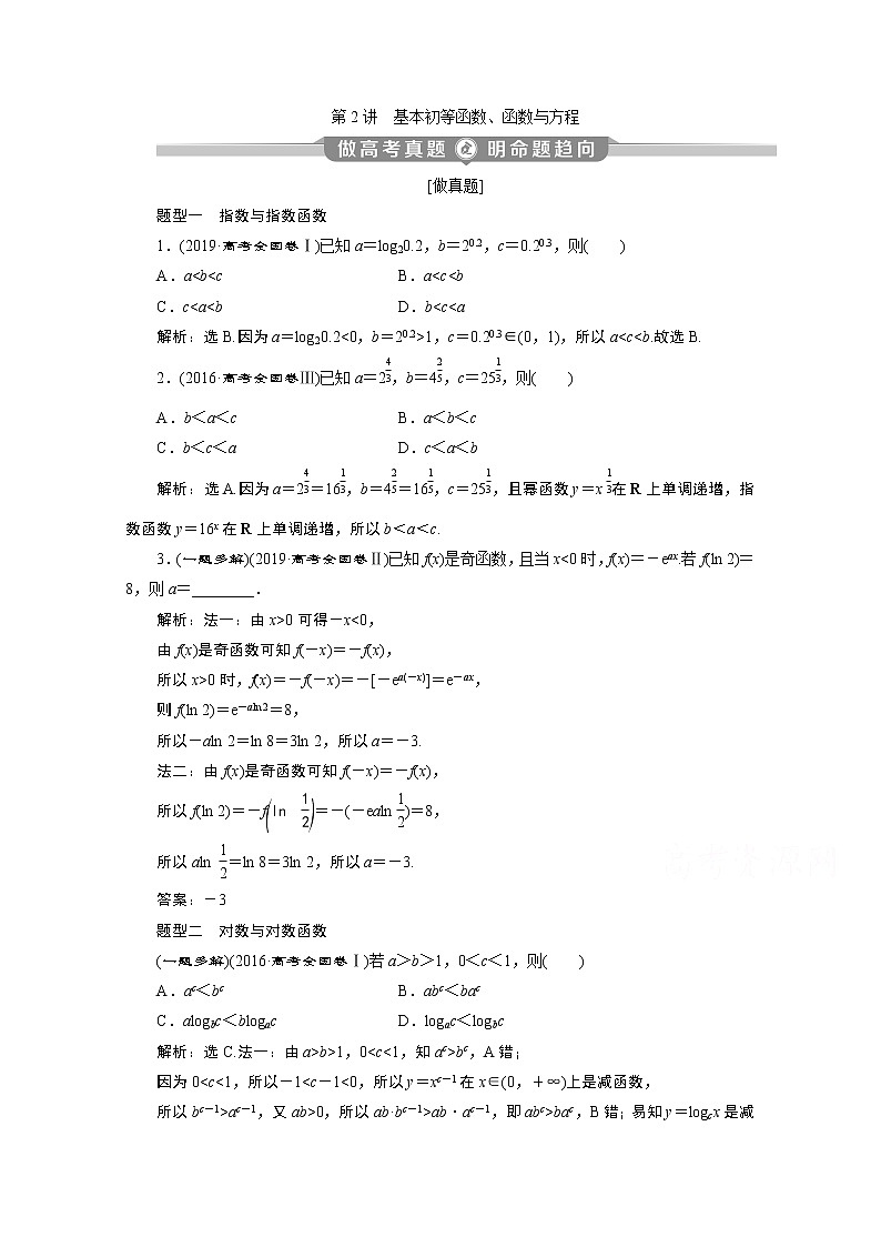 2020新课标高考数学二轮讲义：第二部分专题六第2讲　基本初等函数、函数与方程01