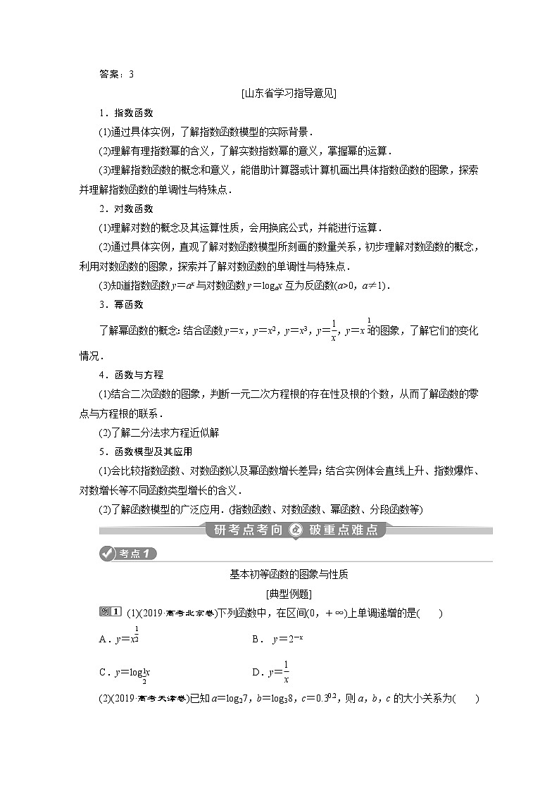 2020新课标高考数学二轮讲义：第二部分专题六第2讲　基本初等函数、函数与方程03