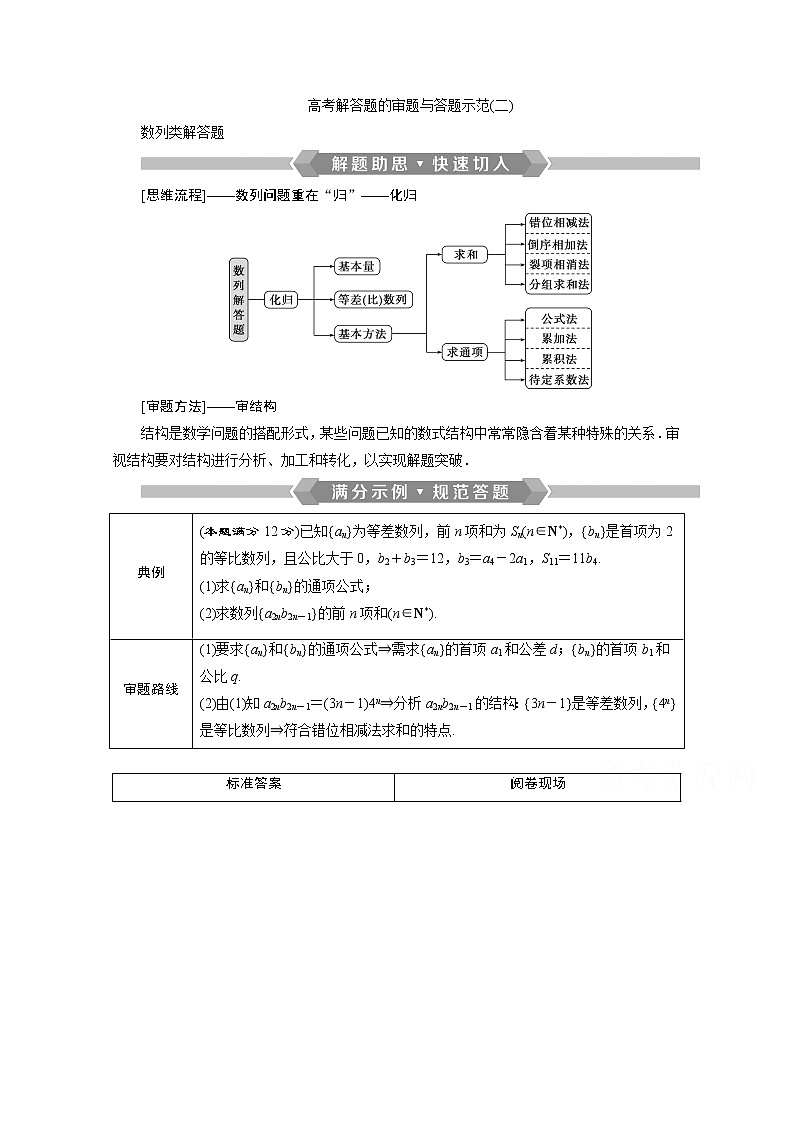 2020新课标高考数学二轮讲义：第二部分专题二高考解答题的审题与答题示范（二）01