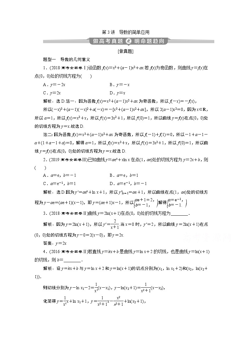 2020新课标高考数学二轮讲义：第二部分专题六第3讲　导数的简单应用01