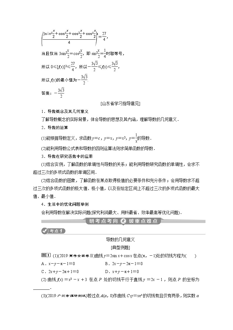 2020新课标高考数学二轮讲义：第二部分专题六第3讲　导数的简单应用03