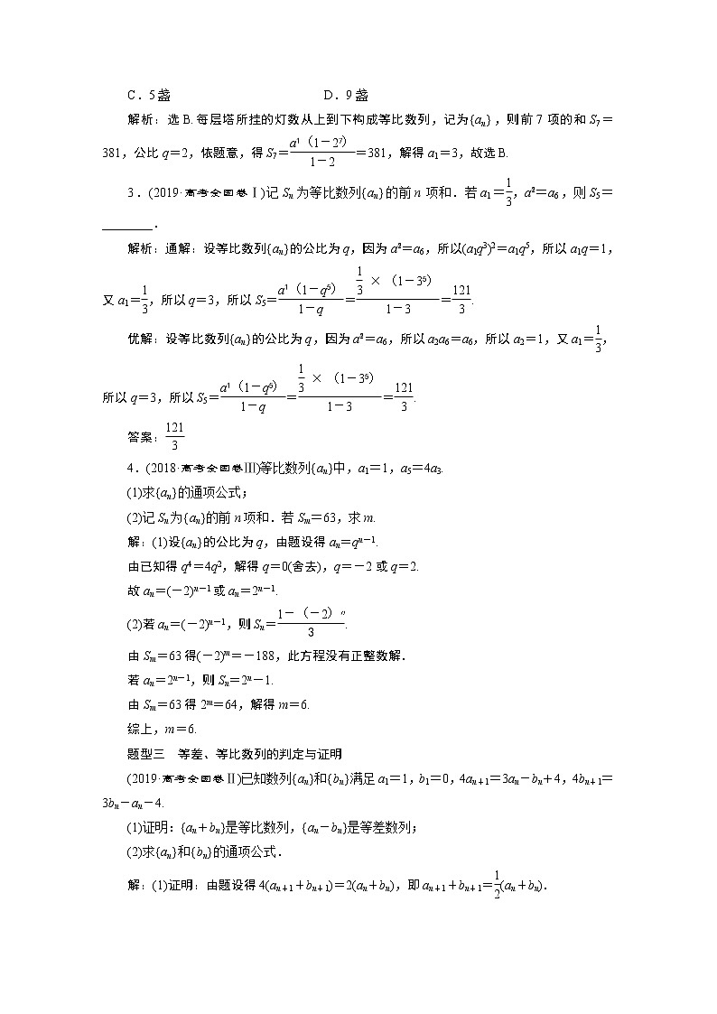 2020新课标高考数学二轮讲义：第二部分专题二第1讲　等差数列与等比数列03