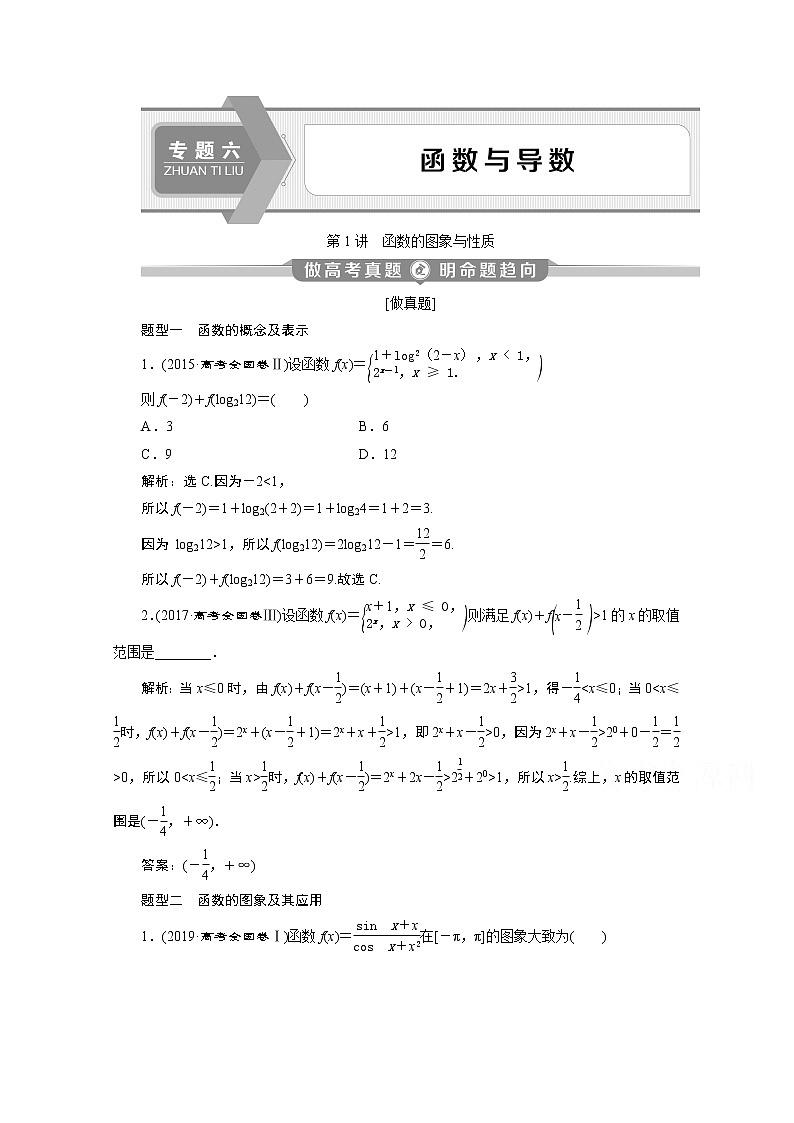 2020新课标高考数学二轮讲义：第二部分专题六第1讲　函数的图象与性质01