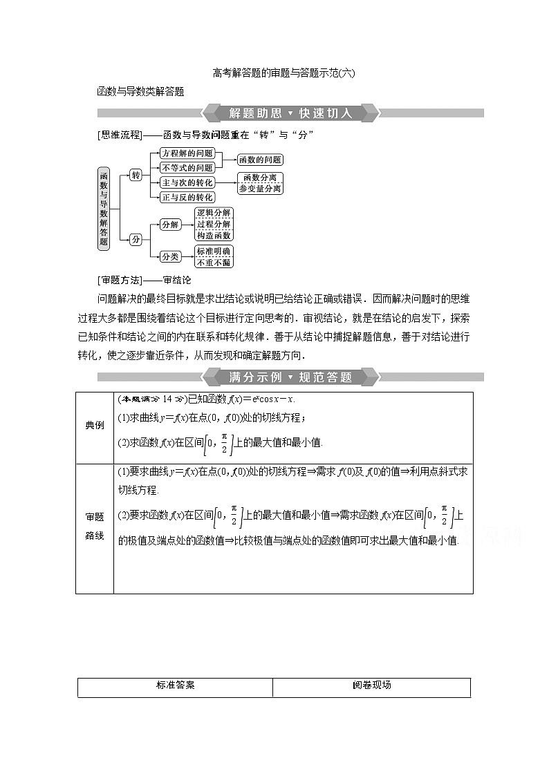 2020新课标高考数学二轮讲义：第二部分专题六高考解答题的审题与答题示范（六）01