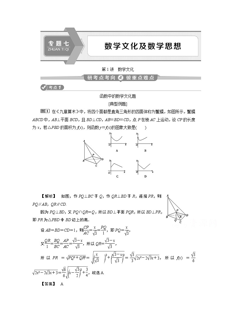 2020新课标高考数学二轮讲义：第二部分专题七第1讲　数学文化01