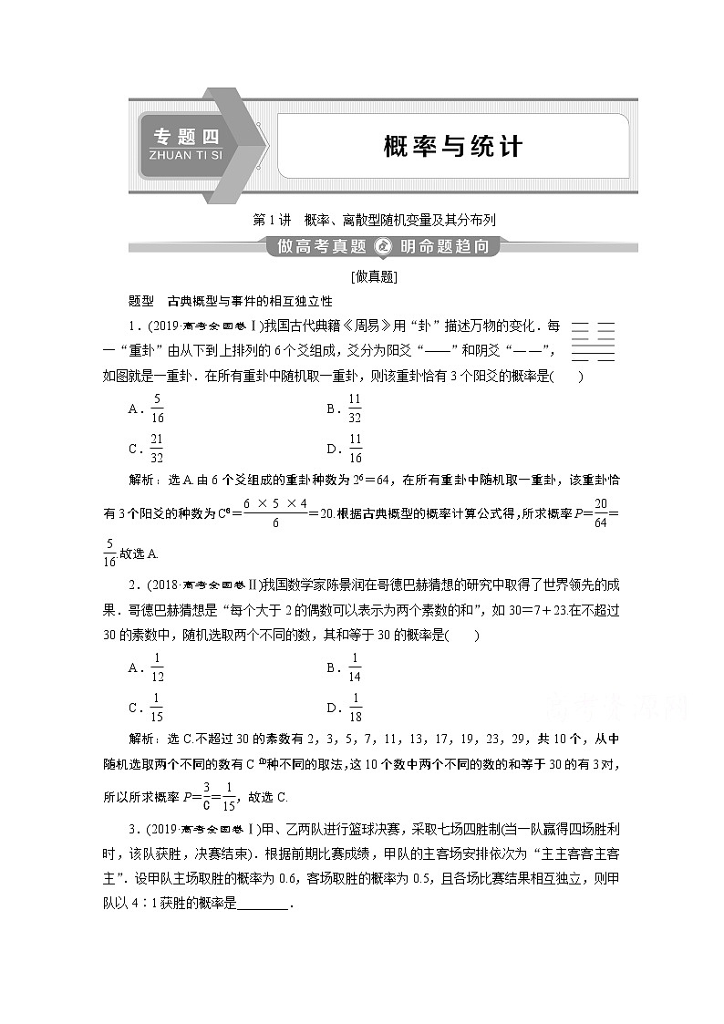 2020新课标高考数学二轮讲义：第二部分专题四第1讲　概率、离散型随机变量及其分布列01