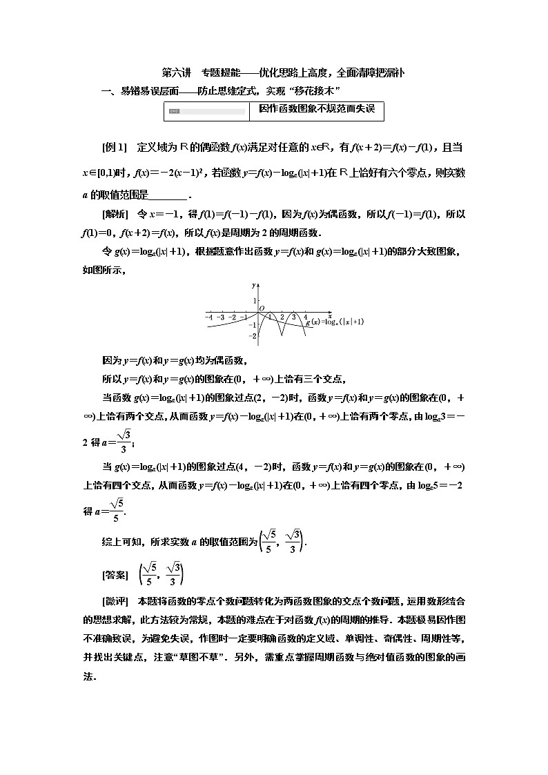 2019版数学（理）二轮复习通用版讲义：专题六第六讲专题提能——优化思路上高度全面清障把漏补第1页