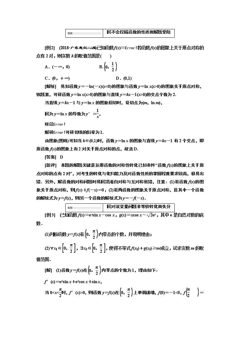 2019版数学（理）二轮复习通用版讲义：专题六第六讲专题提能——优化思路上高度全面清障把漏补第2页
