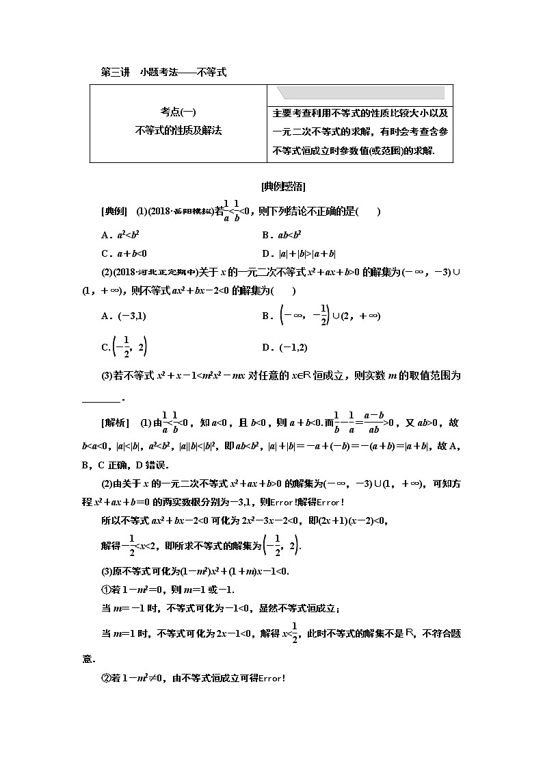 2019版数学（理）二轮复习通用版讲义：专题六第三讲小题考法——不等式第1页