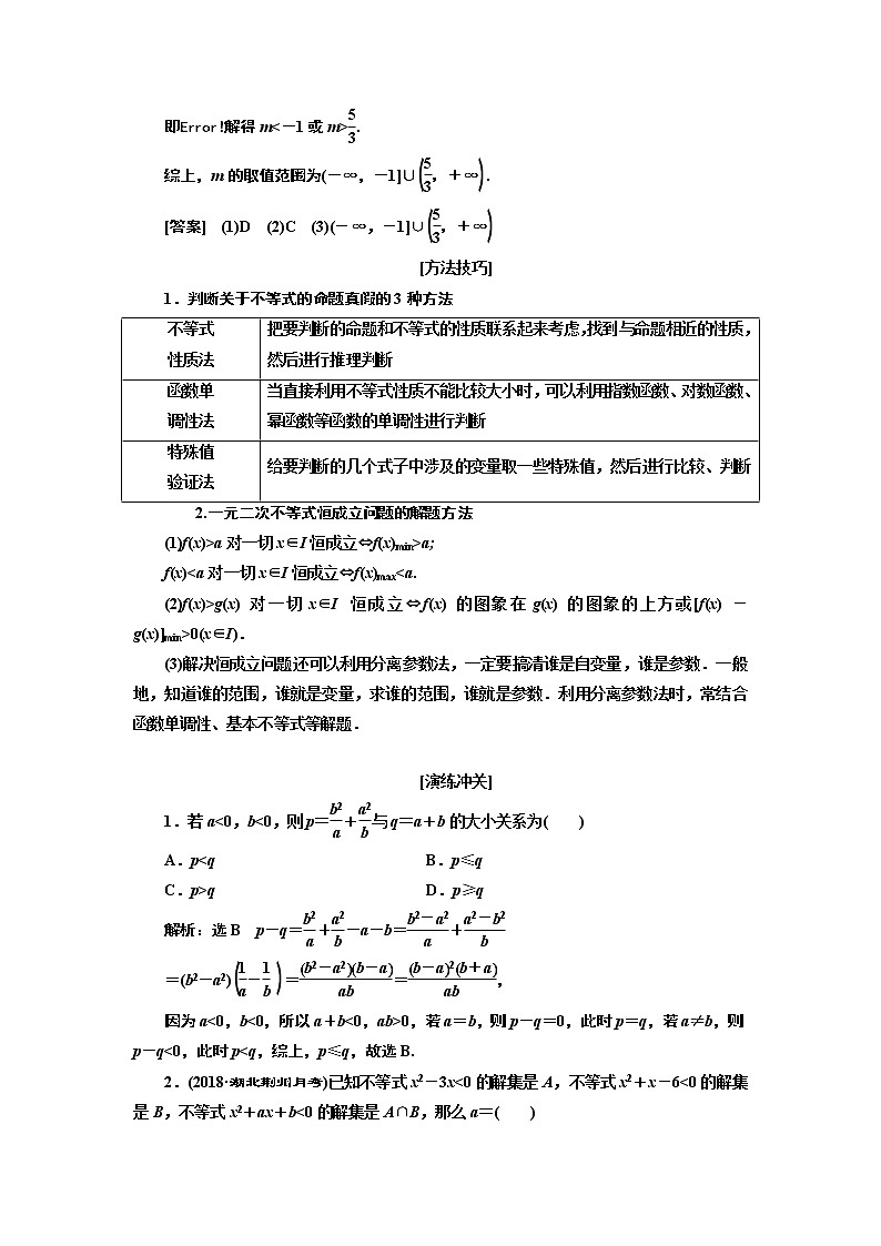 2019版数学（理）二轮复习通用版讲义：专题六第三讲小题考法——不等式第2页