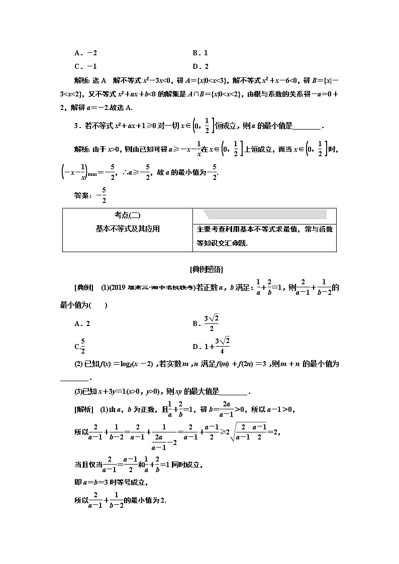 2019版数学（理）二轮复习通用版讲义：专题六第三讲小题考法——不等式第3页