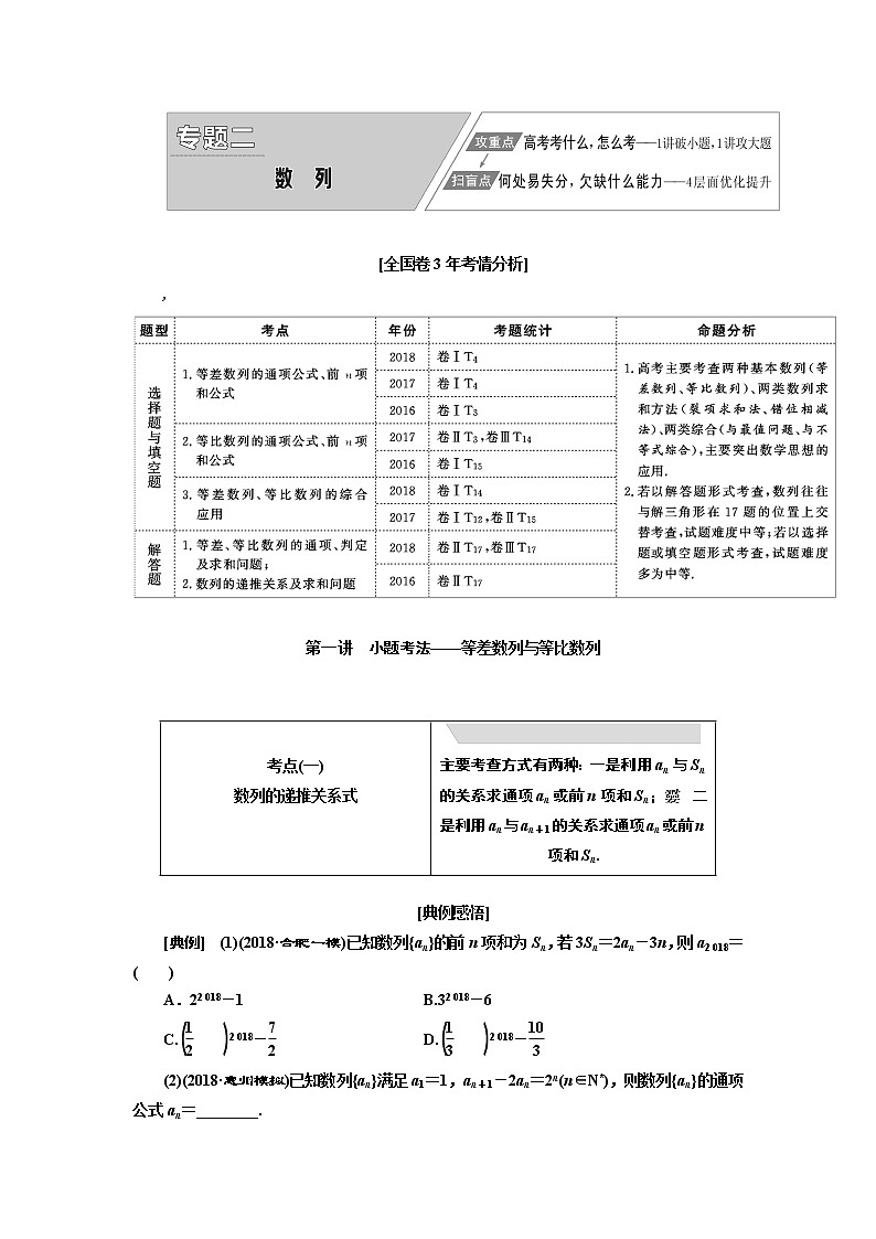 2019版数学（理）二轮复习通用版讲义：专题二第一讲小题考法——等差数列与等比数列01