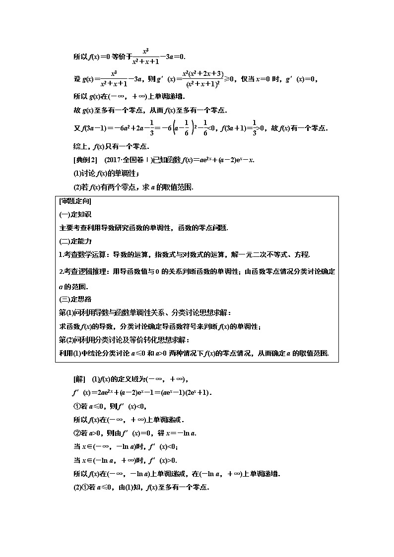 2019版数学（理）二轮复习通用版讲义：专题六第五讲大题考法——函数与导数02