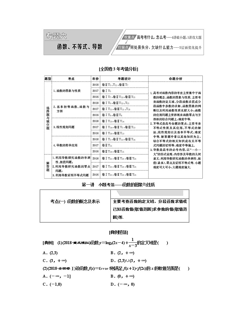 2019版数学（理）二轮复习通用版讲义：专题六第一讲小题考法——函数的图象与性质第1页