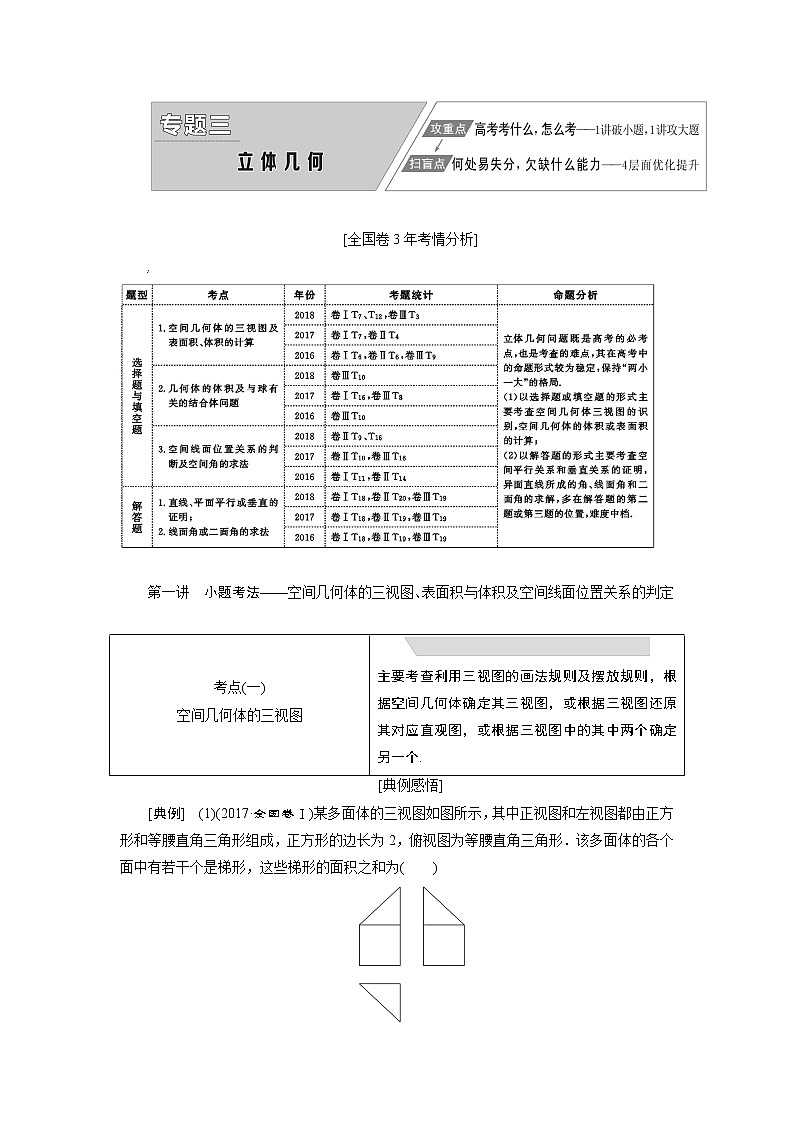 2019版数学（理）二轮复习通用版讲义：专题三第一讲小题考法——空间几何体的三视图、表面积与体积及空间线面位置关系的判定01
