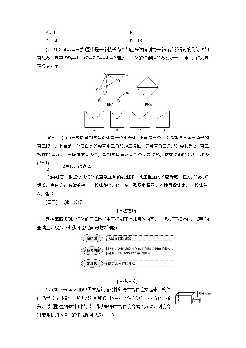 2019版数学（理）二轮复习通用版讲义：专题三第一讲小题考法——空间几何体的三视图、表面积与体积及空间线面位置关系的判定02
