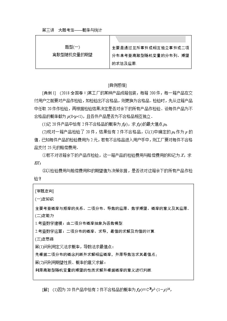 2019版数学（理）二轮复习通用版讲义：专题四第三讲大题考法——概率与统计第1页