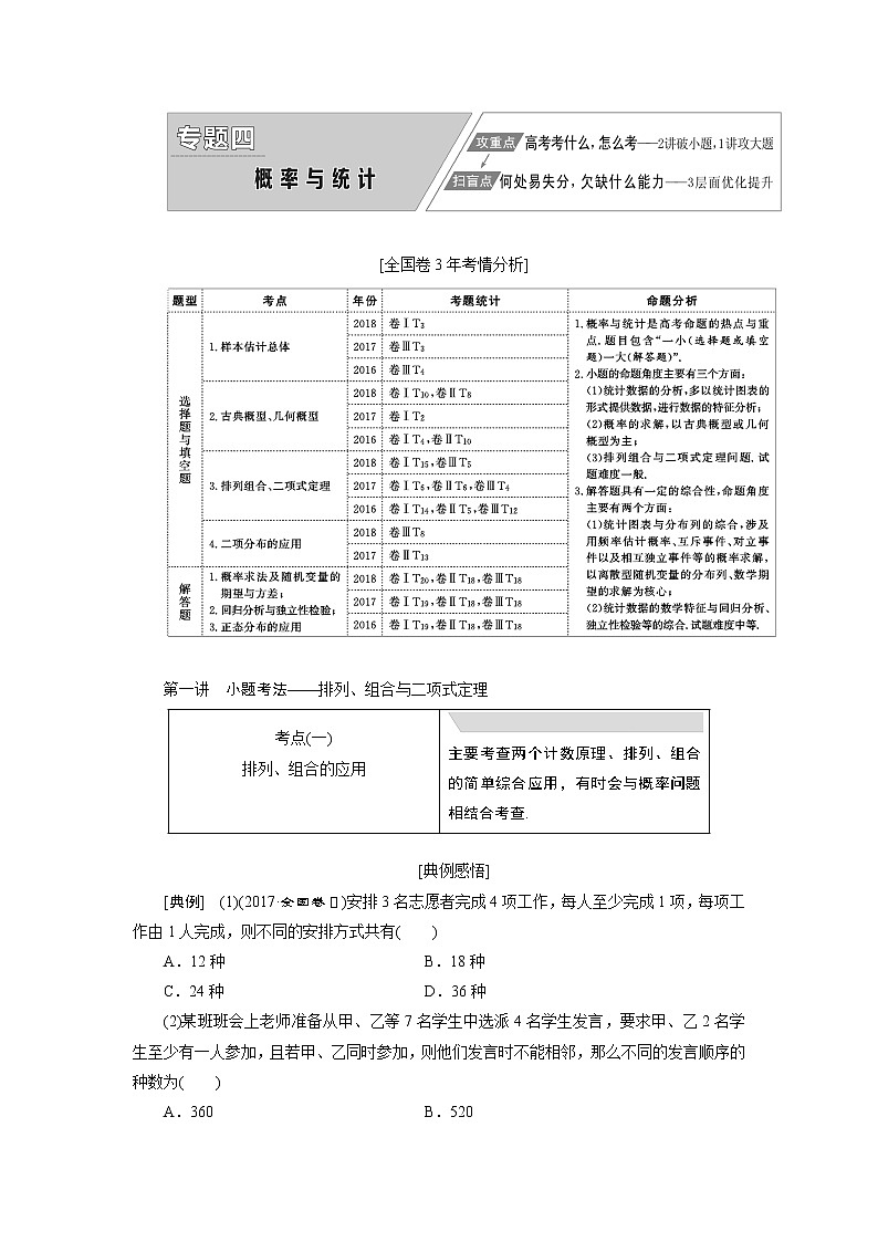 2019版数学（理）二轮复习通用版讲义：专题四第一讲小题考法——排列、组合与二项式定理第1页