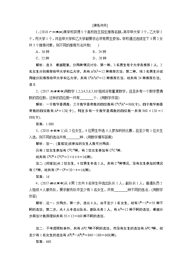 2019版数学（理）二轮复习通用版讲义：专题四第一讲小题考法——排列、组合与二项式定理第3页