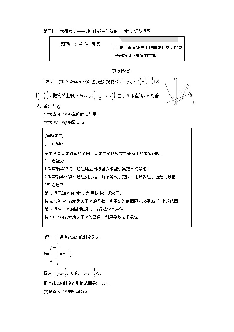 2019版数学（理）二轮复习通用版讲义：专题五第三讲大题考法——圆锥曲线中的最值、范围、证明问题01