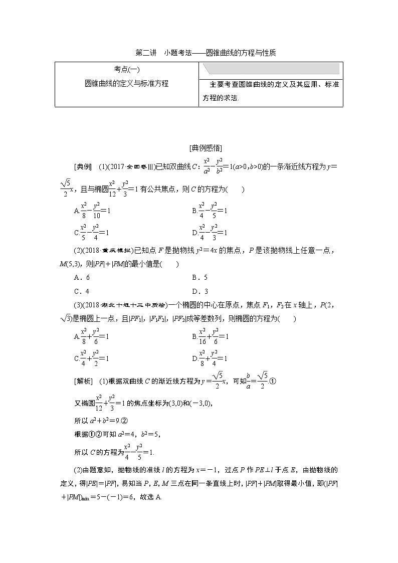 2019版数学（理）二轮复习通用版讲义：专题五第二讲小题考法——圆锥曲线的方程与性质第1页
