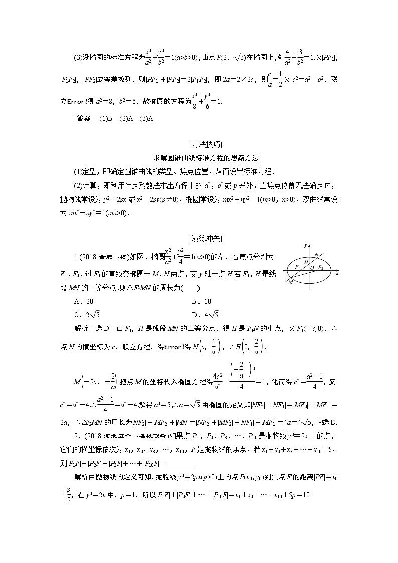 2019版数学（理）二轮复习通用版讲义：专题五第二讲小题考法——圆锥曲线的方程与性质第2页