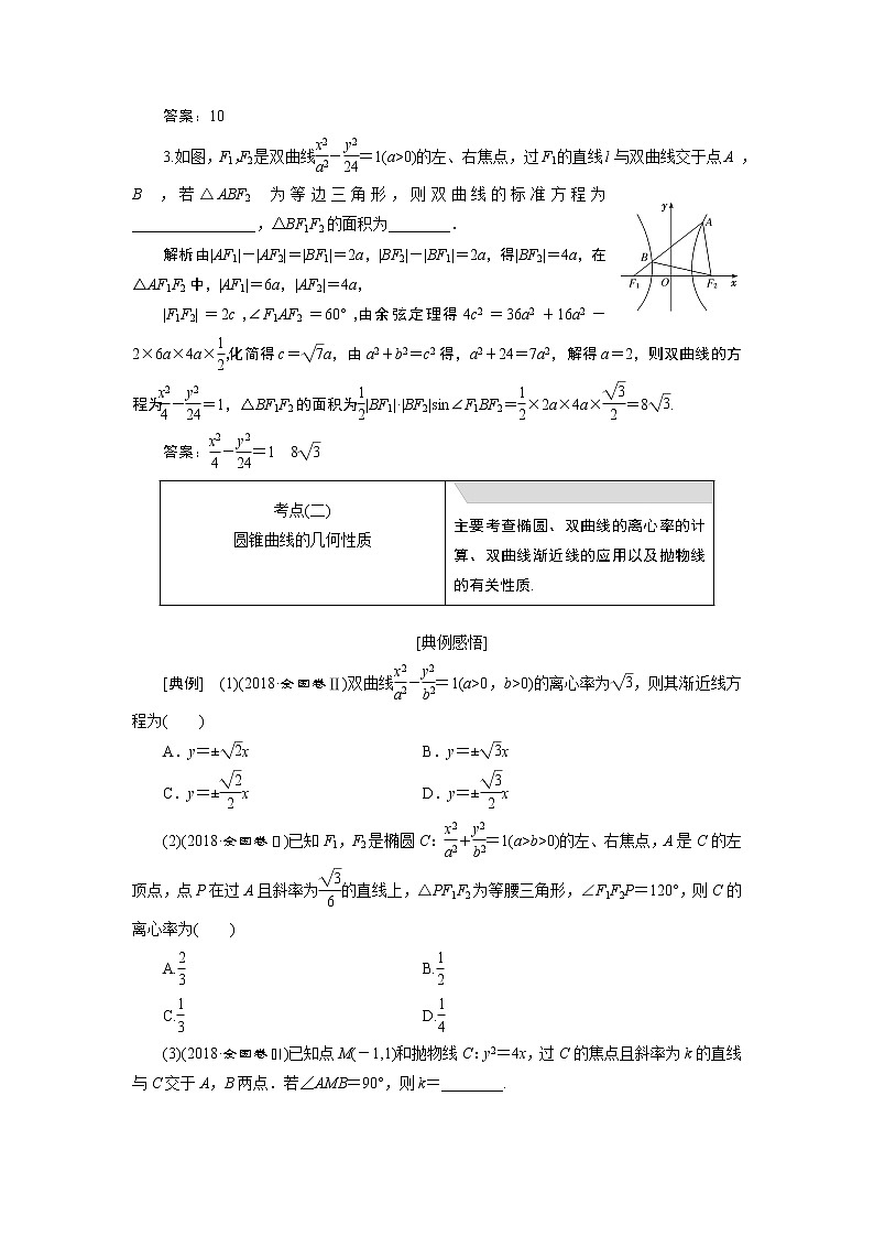 2019版数学（理）二轮复习通用版讲义：专题五第二讲小题考法——圆锥曲线的方程与性质第3页
