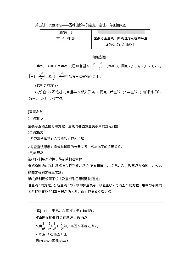 2019版数学（理）二轮复习通用版讲义：专题五第四讲大题考法——圆锥曲线中的定点、定值、存在性问题第1页
