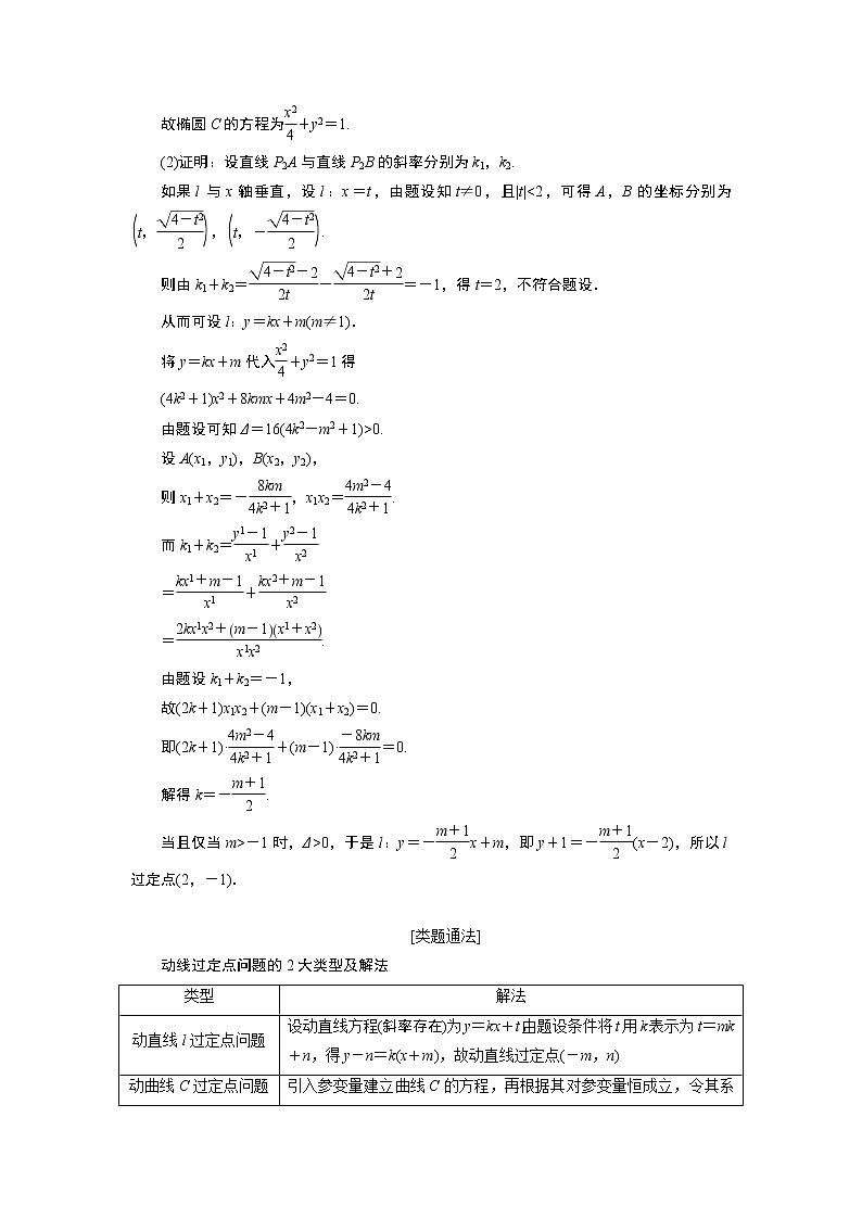 2019版数学（理）二轮复习通用版讲义：专题五第四讲大题考法——圆锥曲线中的定点、定值、存在性问题第2页