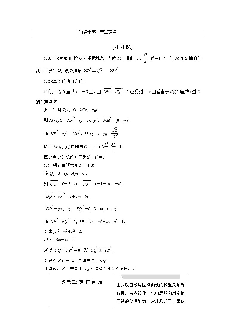 2019版数学（理）二轮复习通用版讲义：专题五第四讲大题考法——圆锥曲线中的定点、定值、存在性问题第3页