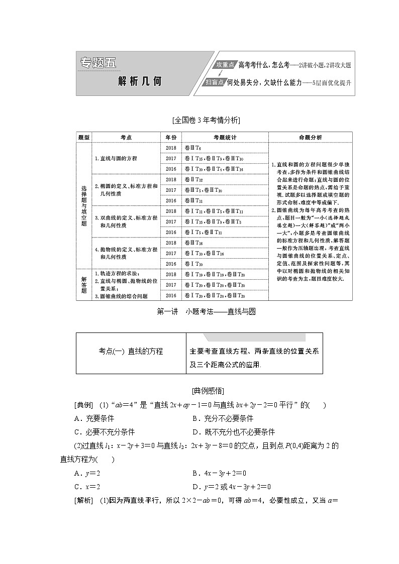 2019版数学（理）二轮复习通用版讲义：专题五第一讲小题考法——直线与圆第1页