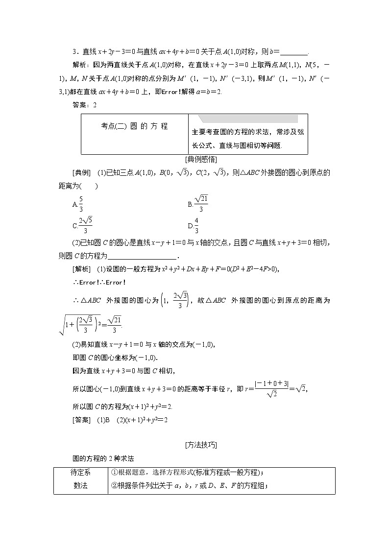 2019版数学（理）二轮复习通用版讲义：专题五第一讲小题考法——直线与圆第3页