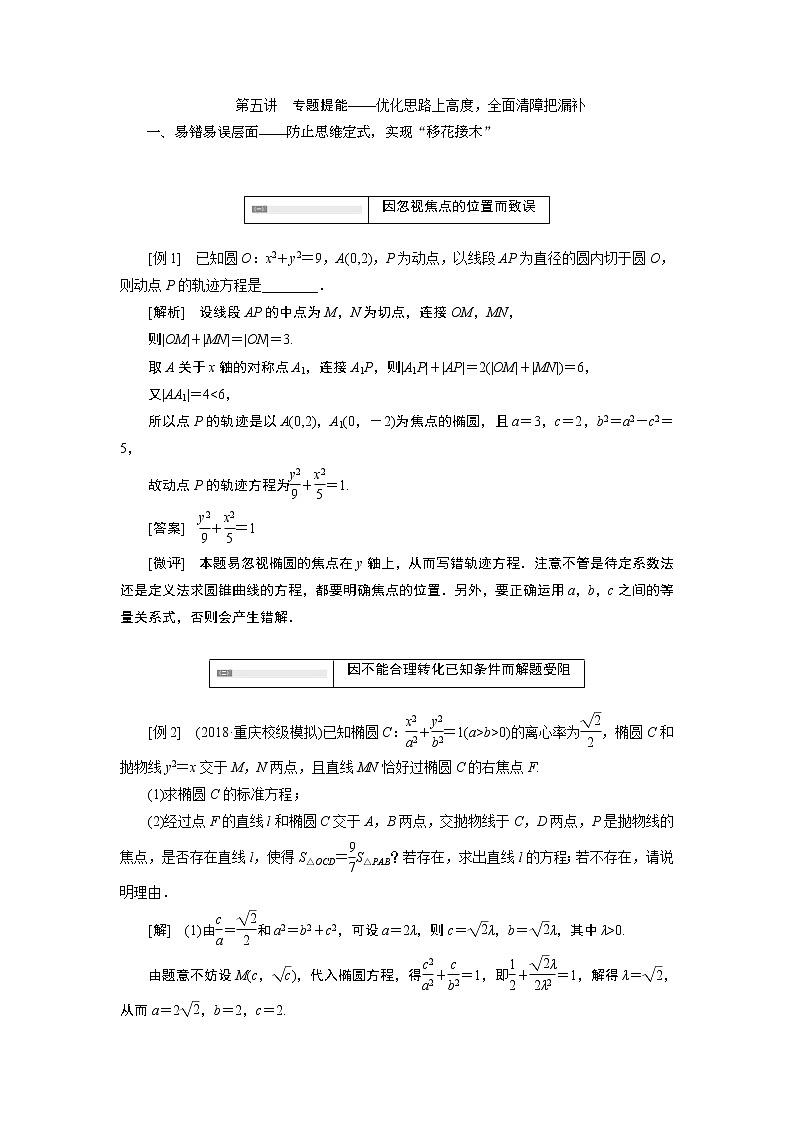 2019版数学（理）二轮复习通用版讲义：专题五第五讲专题提能——优化思路上高度全面清障把漏补01