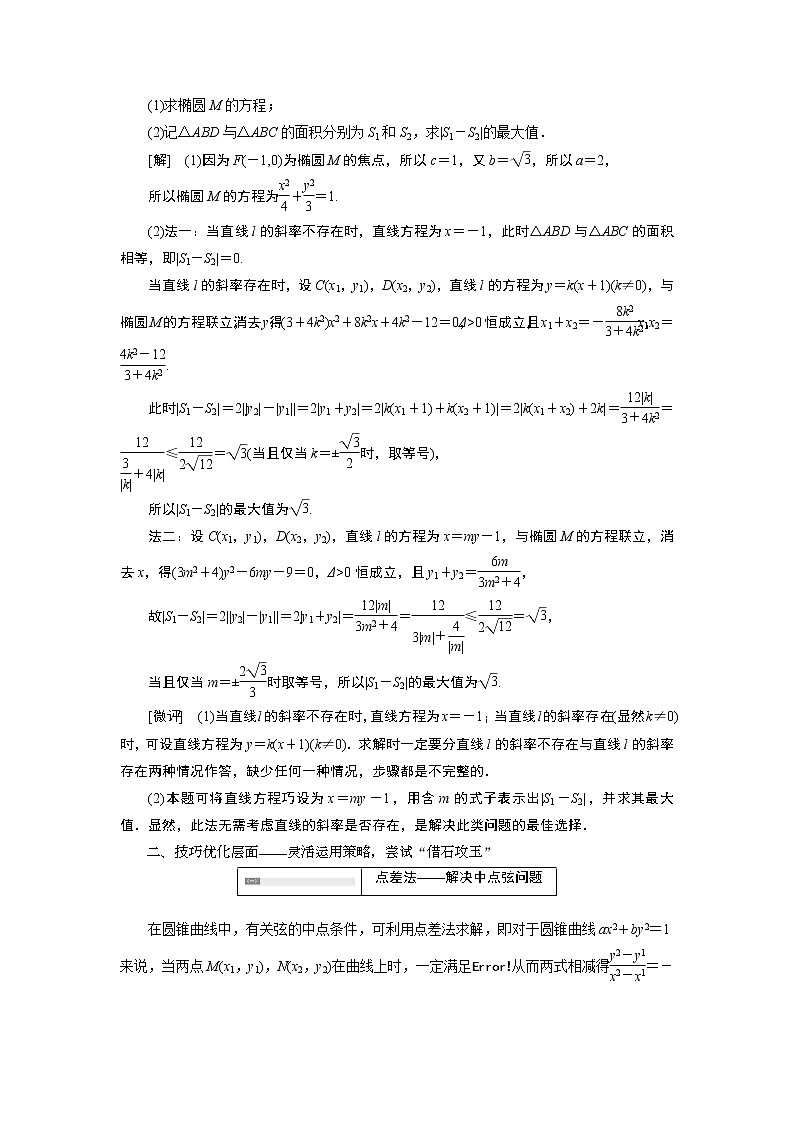 2019版数学（理）二轮复习通用版讲义：专题五第五讲专题提能——优化思路上高度全面清障把漏补03