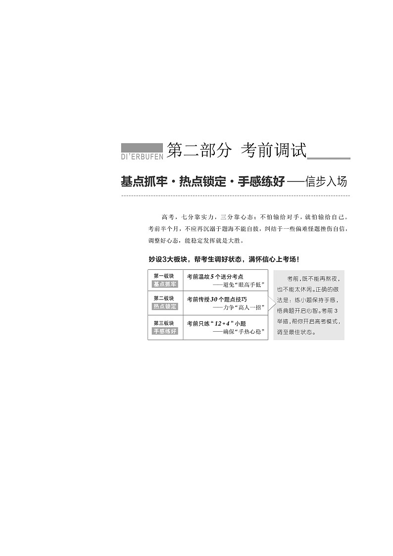 2019版数学（文）二轮复习通用版讲义：第一板块基点抓牢第1页