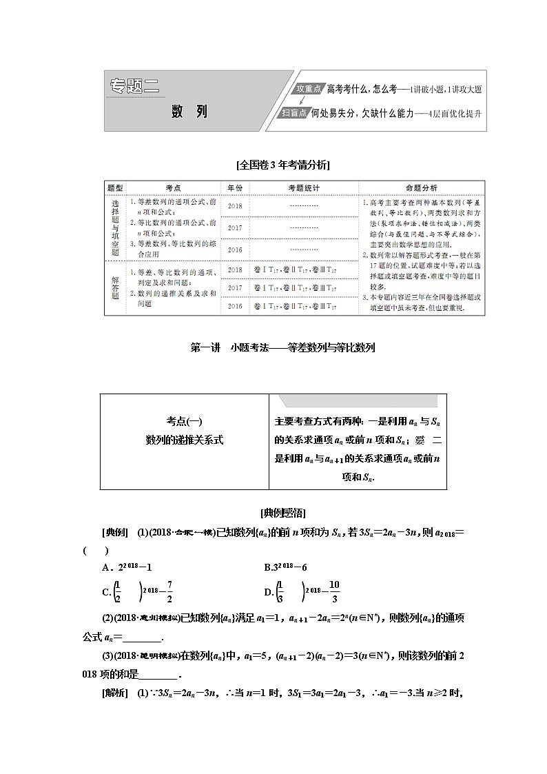 2019版数学（文）二轮复习通用版讲义：专题二第一讲小题考法——等差数列与等比数列01