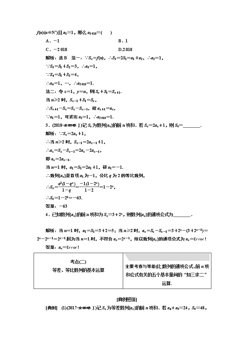 2019版数学（文）二轮复习通用版讲义：专题二第一讲小题考法——等差数列与等比数列03