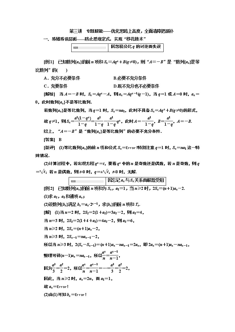 2019版数学（文）二轮复习通用版讲义：专题二第三讲专题提能——优化思路上高度全面清障把漏补01