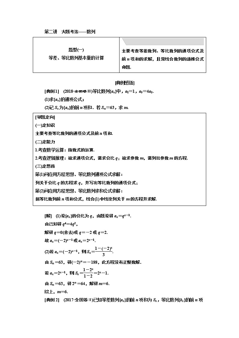 2019版数学（文）二轮复习通用版讲义：专题二第二讲大题考法——数列01