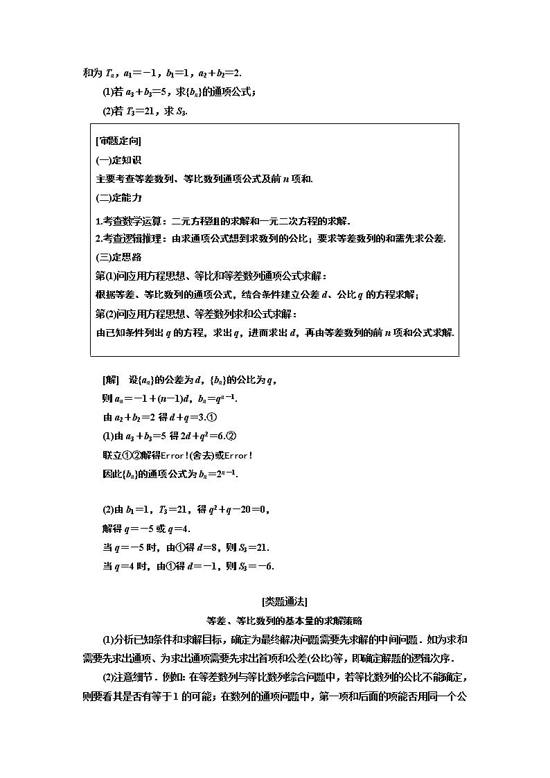 2019版数学（文）二轮复习通用版讲义：专题二第二讲大题考法——数列02
