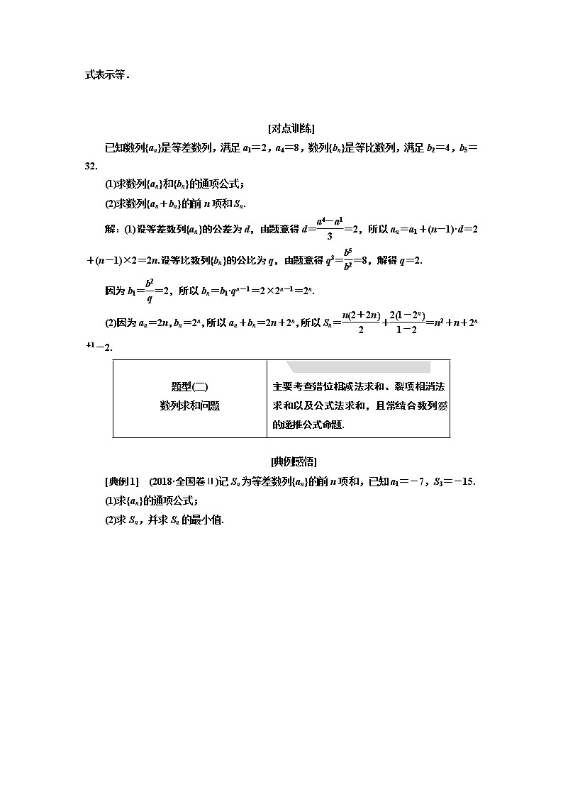 2019版数学（文）二轮复习通用版讲义：专题二第二讲大题考法——数列03