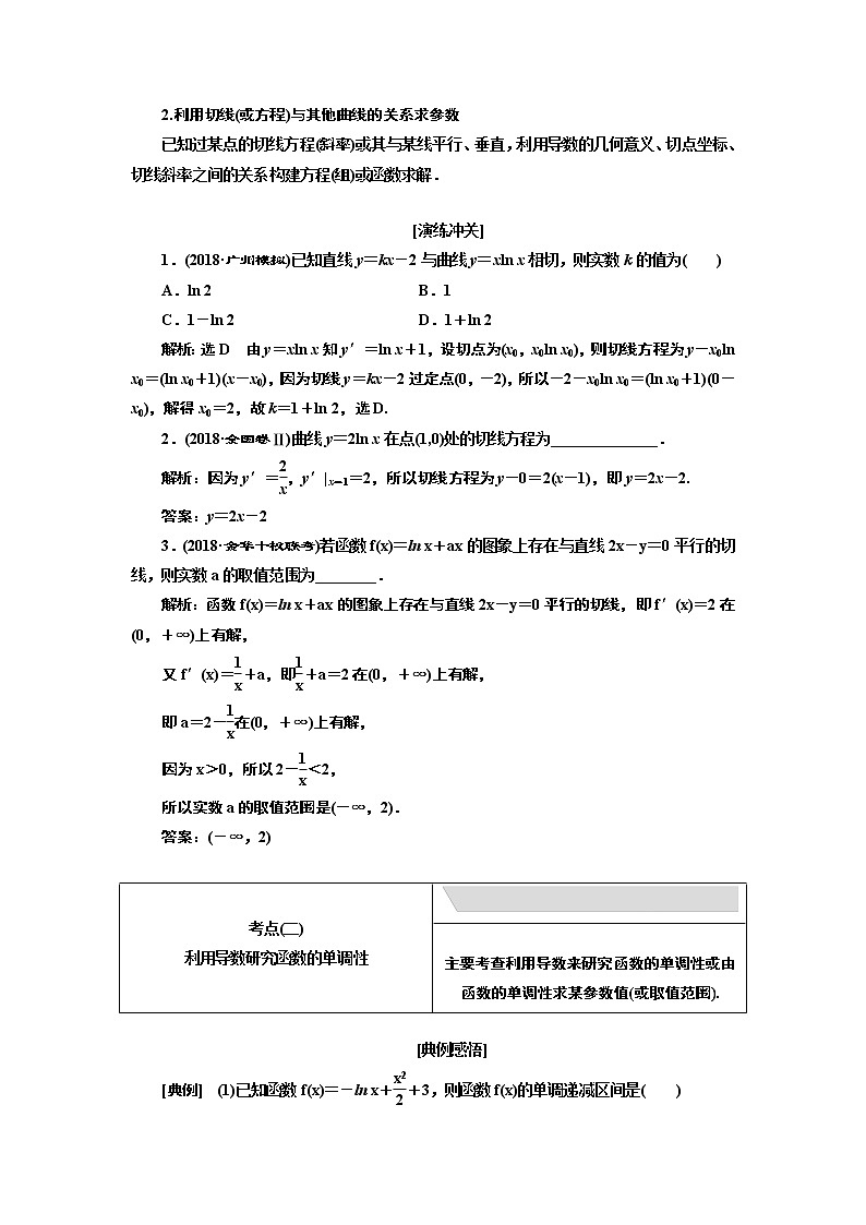 2019版数学（文）二轮复习通用版讲义：专题六第四讲小题考法——导数的简单应用02