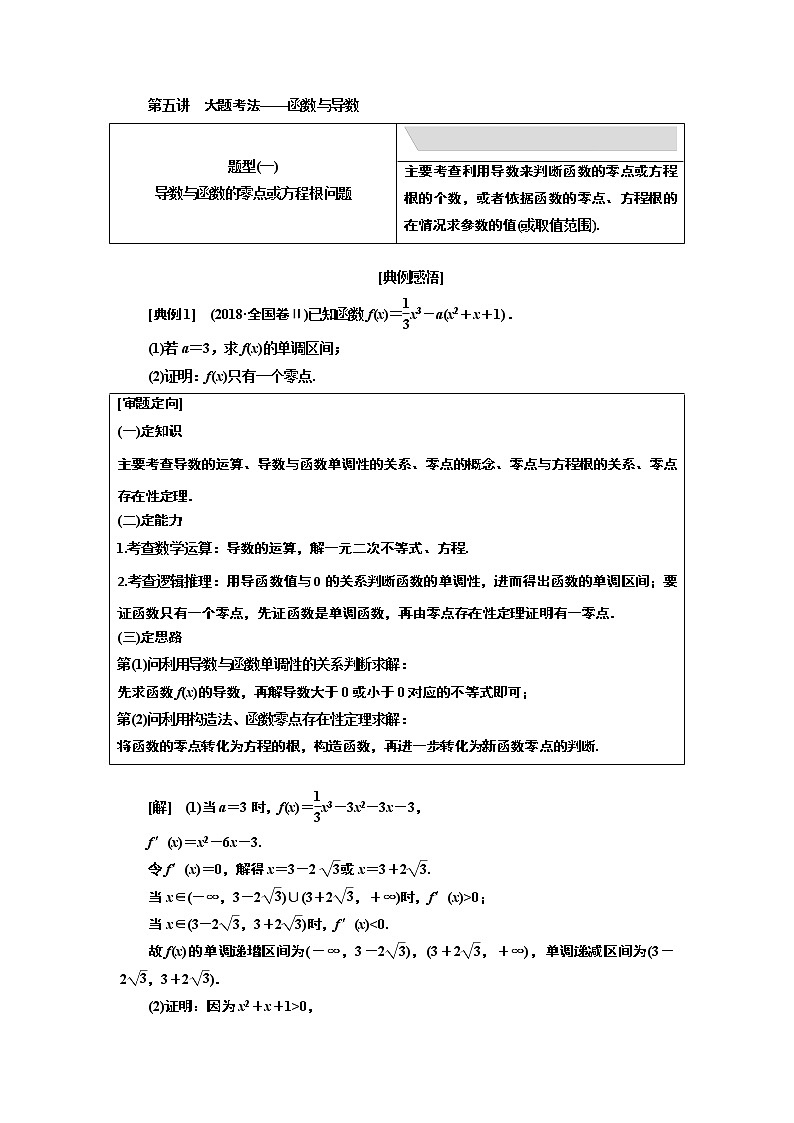 2019版数学（文）二轮复习通用版讲义：专题六第五讲大题考法——函数与导数第1页