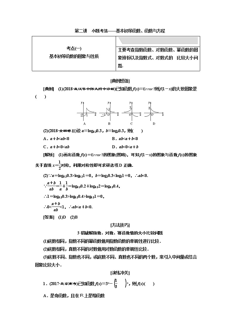 2019版数学（文）二轮复习通用版讲义：专题六第二讲小题考法——基本初等函数、函数与方程01